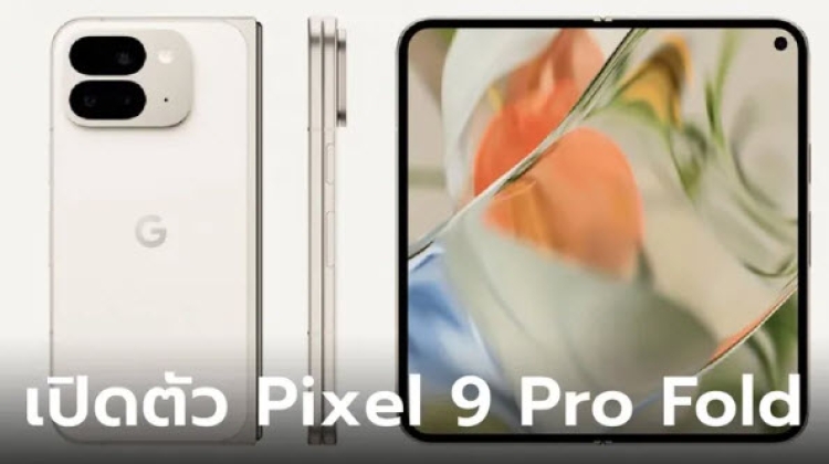 เปิดตัว Pixel 9 Pro Fold มือถือพับได้ที่บางและหน้าจอใหญ่